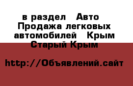  в раздел : Авто » Продажа легковых автомобилей . Крым,Старый Крым